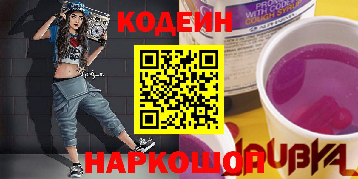 Кодеин Purple Drank Новочеркасск
