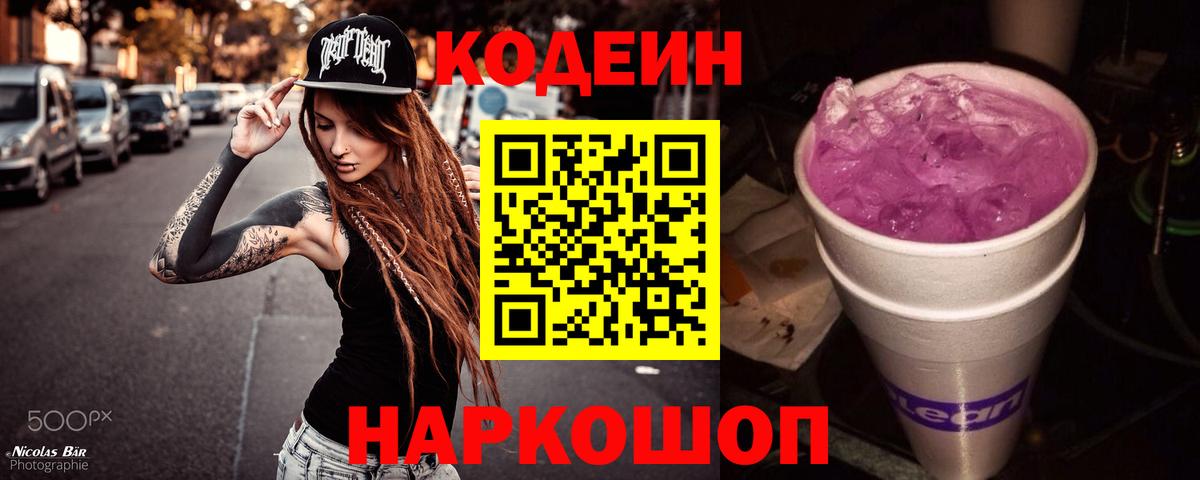 Новочеркасск  Кодеиновый сироп Lean напиток Lean (лин)  Вход с VPN 